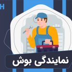 نمایندگی تعمیر بوش کرمانشاه