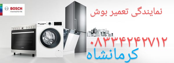 نمایندگی تعمیر بوش در کرمانشاه